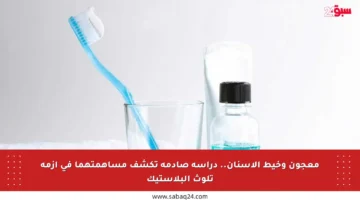 معجون وخيط الأسنان.. دراسة صادمة تكشف مساهمتهما في أزمة تلوث البلاستيك